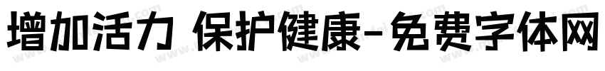 增加活力 保护健康字体转换